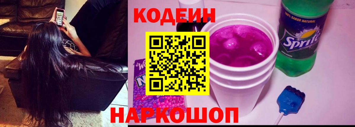 Codein Purple Drank  Кодеиновый сироп Lean напиток Lean (лин)  Аргун  Вход с VPN 